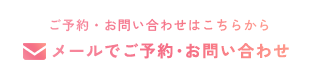 メールでお問い合わせ