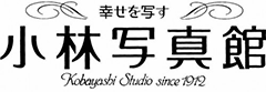 創業100年を超える会津若松市のフォトスタジオ「小林写真館」で幸せをカタチに。