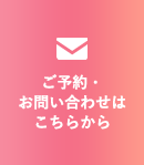 お問い合わせ 24時間受付中