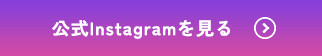公式Instagramを見る