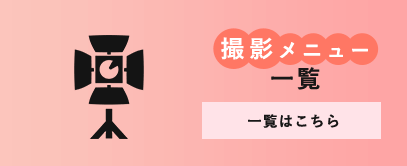 撮影メニュー一覧