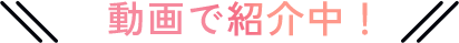 動画で紹介中！